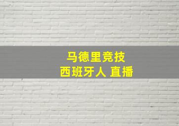 马德里竞技 西班牙人 直播